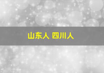 山东人 四川人